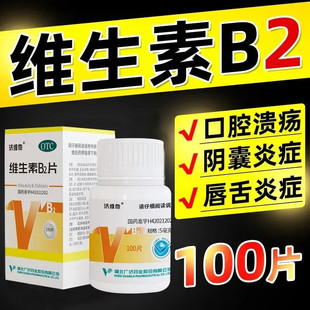 瓶 济维他维生素B2片100片 舌炎阴囊炎结膜炎唇干裂口角炎 包邮