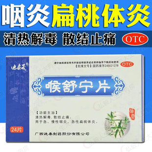 包邮】迪泰晟喉舒宁片24片 清热解毒散结止痛急慢性咽炎扁桃体炎