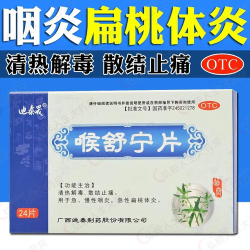 包邮】迪泰晟喉舒宁片24片 清热解毒散结止痛急慢性咽炎扁桃体炎