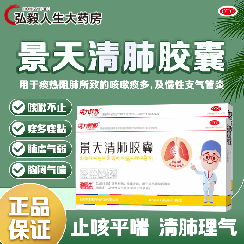 盈医生 景天清肺胶囊12粒清热利肺祛痰止咳慢性支气管炎咳嗽痰多