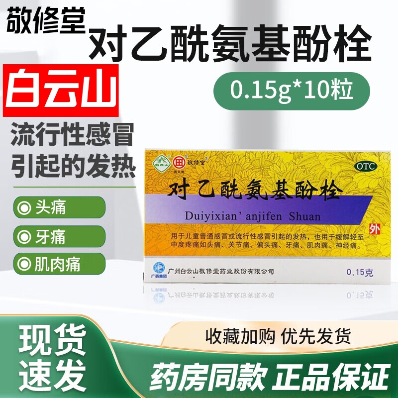 敬修堂 对乙酰氨基酚栓 0.15g*10粒/盒 偏头痛儿童感冒牙痛发热