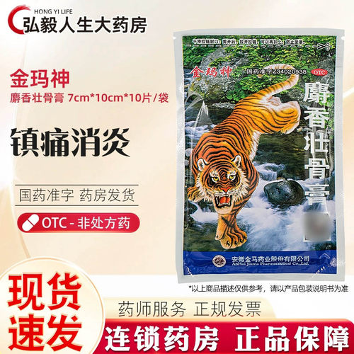 【金玛神】麝香壮骨膏7cm*10cm*10贴/盒腰痛肌肉酸痛消炎关节痛扭伤
