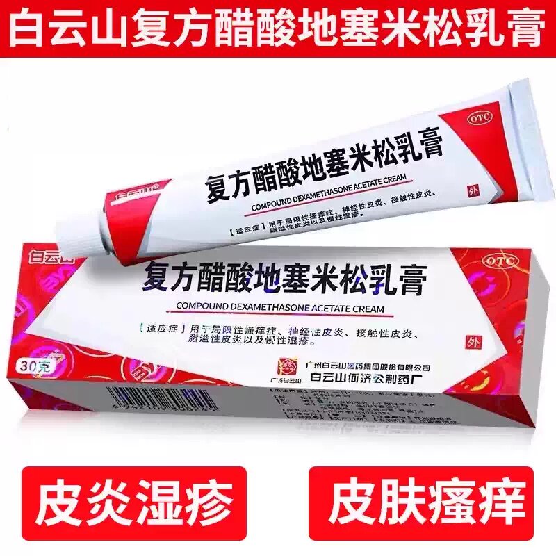 白云山复方醋酸地塞米松乳膏皮炎平局限性瘙痒症神经性皮炎等