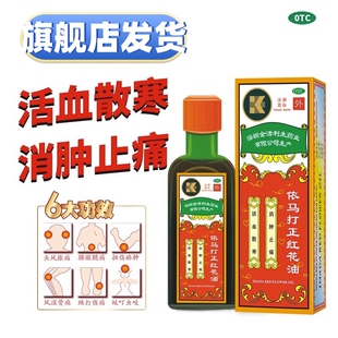 依马打 正红花油 25ml消炎消肿止血止痛心腹诸痛四肢麻木风湿骨痛