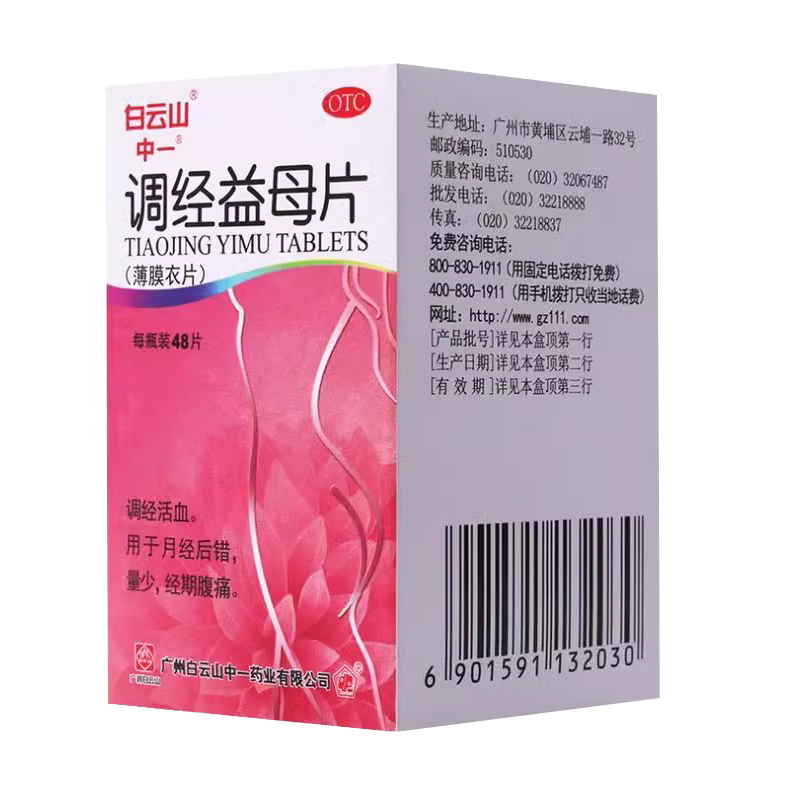 【白云山】调经益母片0.36g*48片/盒月经量少调经活血量少经期腹痛延迟