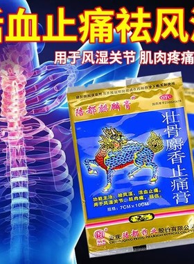 [陪都麒麟膏]壮骨麝香止痛膏4贴/袋扭伤风湿关节肌肉痛活血止痛消炎