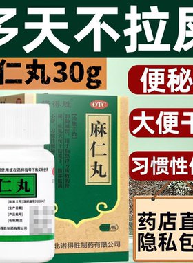 诺得胜 麻仁丸 30g 古籍记载 长期腹胀便秘发热润肠通便屎拉不出