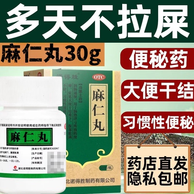 【诺得胜】麻仁丸30g*1瓶/盒润肠通便习惯性便秘