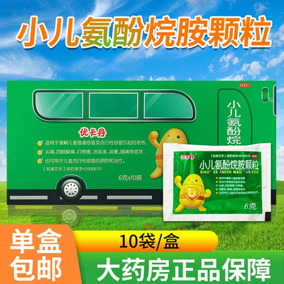 包邮】优卡丹小儿氨酚烷胺颗粒10袋小儿头痛四肢酸痛打喷嚏流鼻涕