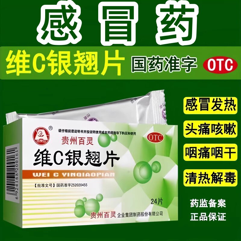 贵州百灵 维C银翘片24粒/片 疏风解表清热解毒成人流行性感冒药