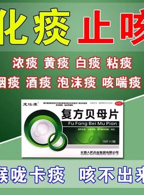包邮]龙仕康复方贝母片20片/盒肺热咳嗽运动喘息清热化痰止咳平喘