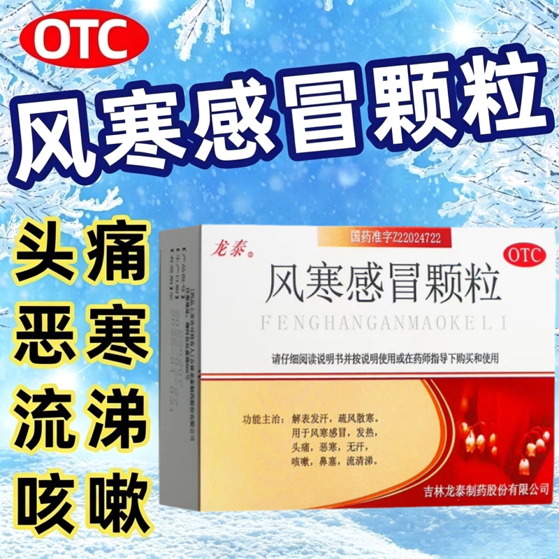 龙泰风寒感冒颗粒9袋解表发汗疏风散寒 发热头痛恶寒无汗咳嗽鼻塞图片