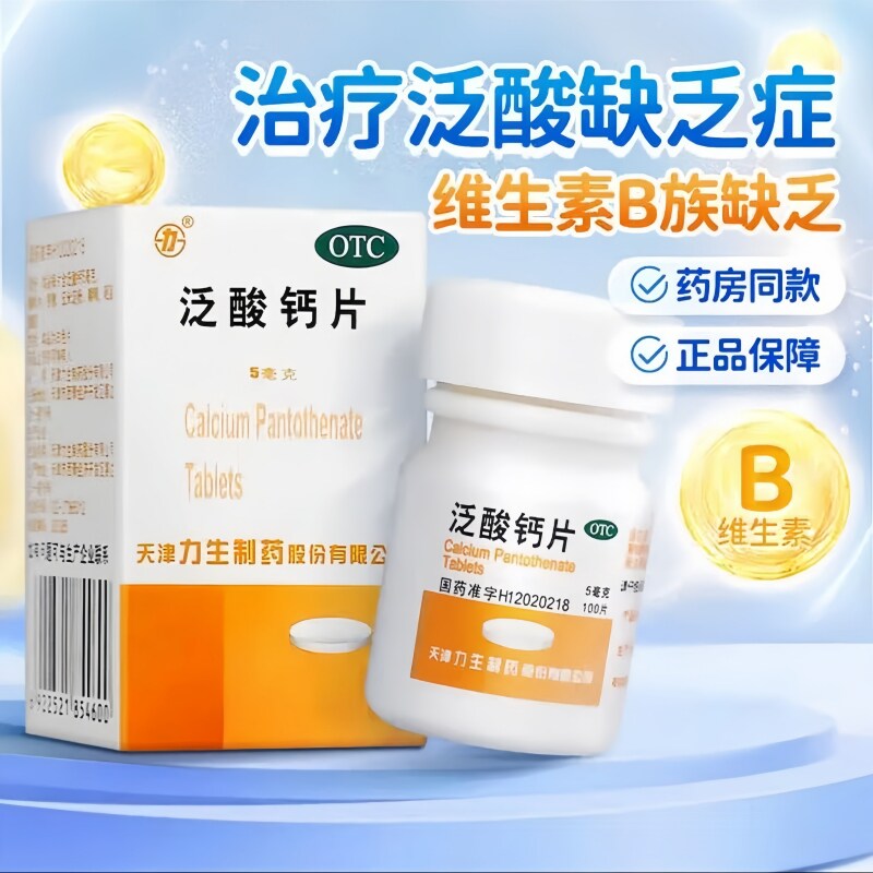 力生三鱼泛酸钙片5mg*100片预防治疗泛酸缺乏症维生素B族物质缺乏
