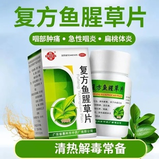包邮】鹅城 复方鱼腥草片 100片*1瓶/盒清热咽部红肿咽痛急性咽炎
