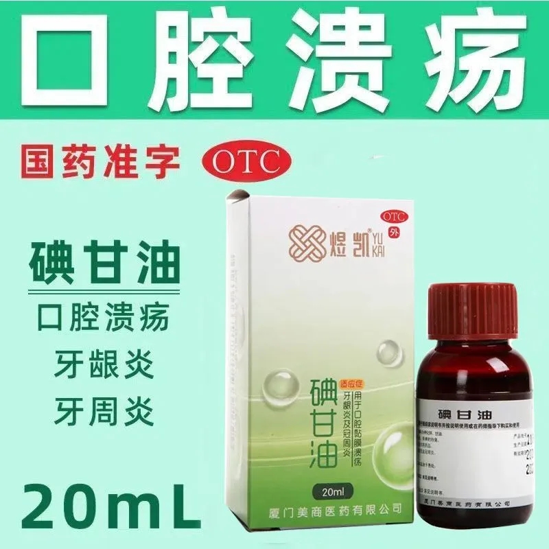 煜凯 碘甘油 1%*20ml*1瓶...