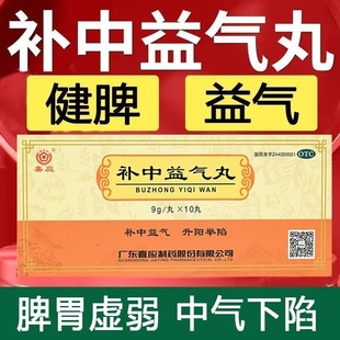 嘉应 补中益气丸 9g*10丸/盒 脾胃虚弱中气下陷体倦乏力腹胀腹泻