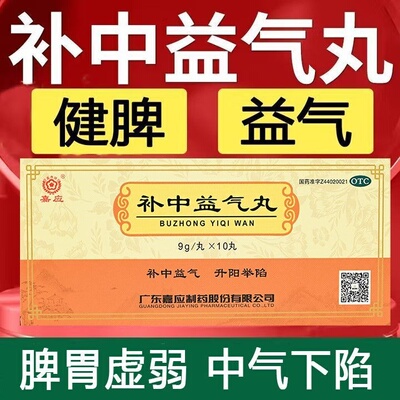 【嘉应】补中益气丸9g*10丸/盒