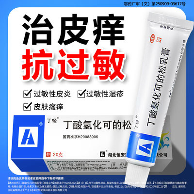 【丁轻】丁酸氢化可的松乳膏0.1%*10g*1支/盒