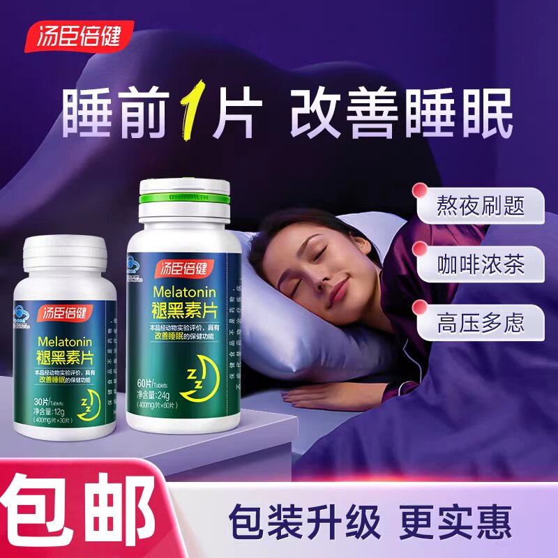 汤臣倍健褪黑素睡眠片安瓶助眠改善睡眠退黑素非软糖官方旗舰正品