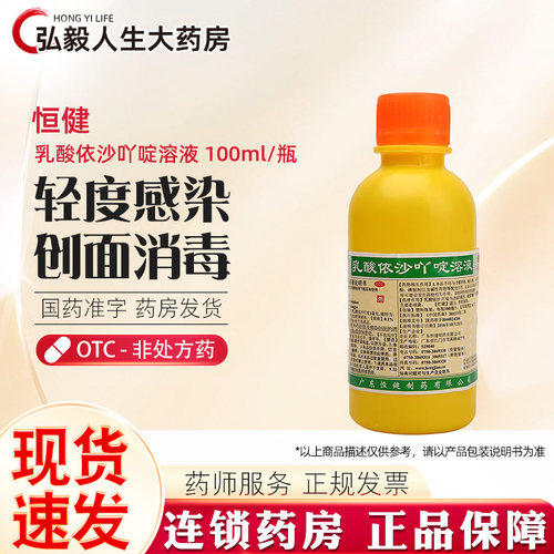 【恒健】乳酸依沙吖啶溶液100ml/瓶皮炎消毒湿疹消炎烫伤
