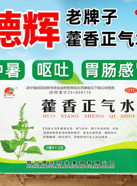 藿香正气水口服液10ml*10支/盒德辉藿香正气水合剂防中暑解表化湿