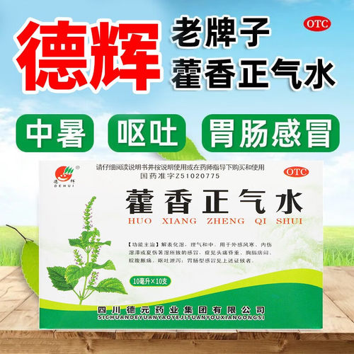 【德辉】藿香正气水10ml*10支/盒