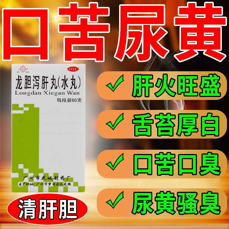 花城 龙胆泻肝丸60g 清肝胆利湿热眩晕头痛耳鸣耳聋脓耳耳疖胁痛