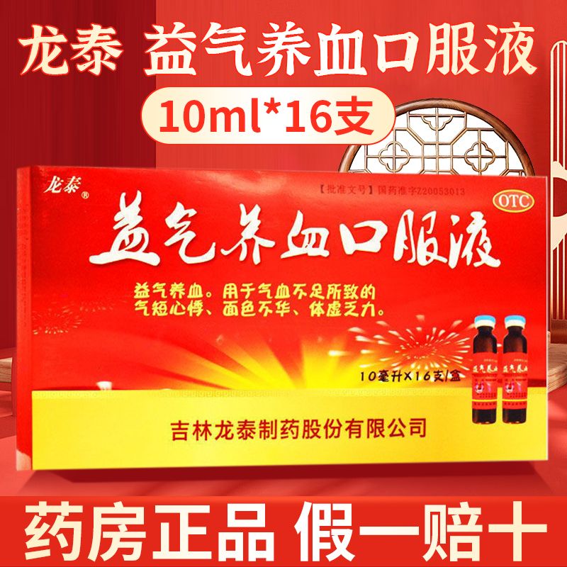 【龙泰】益气养血口服液10ml*10支/盒