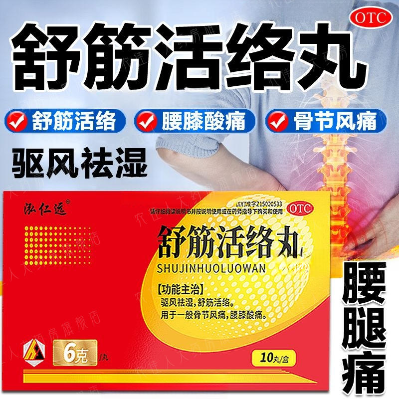 泓仁远 舒筋活络丸 正品6g*10丸/盒 驱风祛湿 舒筋活络 腰膝酸痛