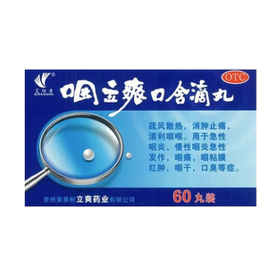 艾纳香 咽立爽口含滴丸60丸 疏风散热消肿止痛清利咽喉咽痛咽咽干