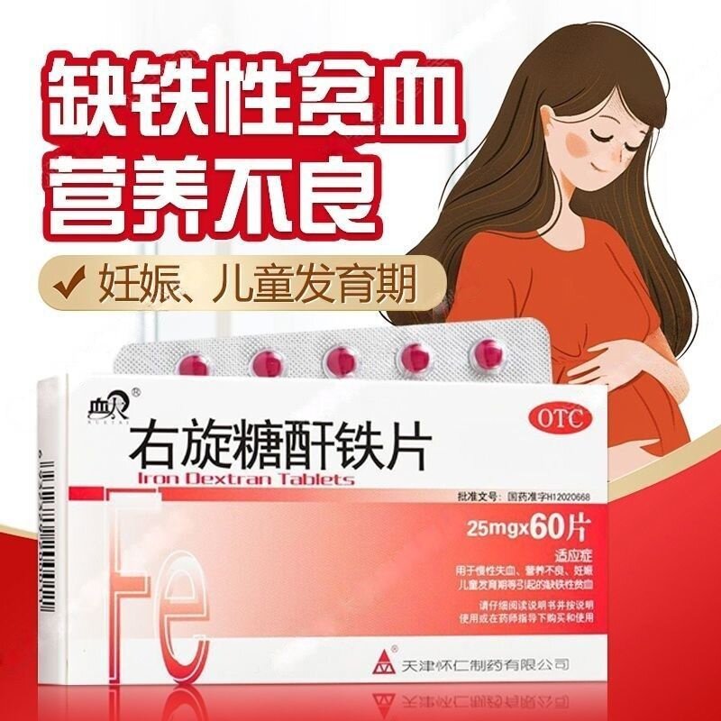 血太 右旋糖酐铁片 25mg*60片/盒 缺铁性贫血营养不良慢性失血