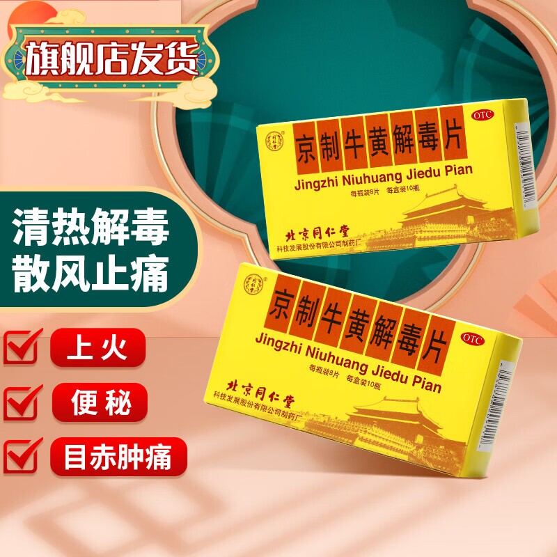 [同仁堂]京制牛黄解毒片0.6g*8片*10瓶/盒清热解毒牙痛咽喉疼痛便秘