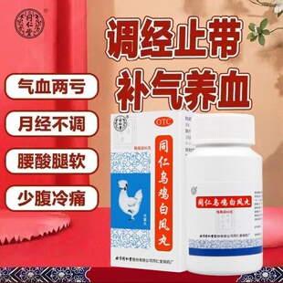 同仁堂同仁乌鸡白凤丸北京同仁堂水蜜丸正品补气养血月经不调官方