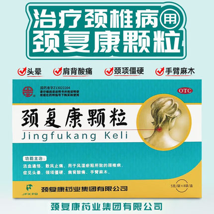 颈复康颗粒 5g*8袋/盒头晕，颈项僵硬，肩背酸痛，手臂麻木