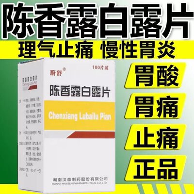 包邮]蔚舒陈香露白露片100片治疗胃溃疡肠炎糜烂性急慢性胃炎胃酸