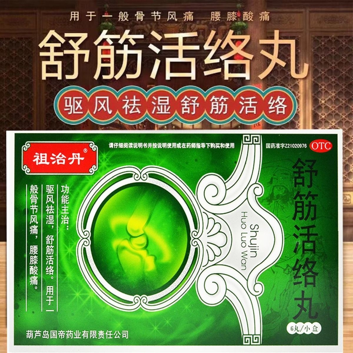 包邮】祖治丹 舒筋活络丸 6丸驱风祛湿舒筋活络骨节风痛腰膝酸痛