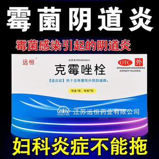 远恒克霉唑栓7枚克阴炎豆腐渣白带多外阴瘙痒灼热疼痛感反复发作