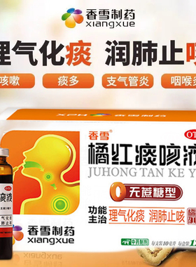 香雪 橘红痰咳液12支 感冒痰多 支气管炎 理气化痰润肺止咳