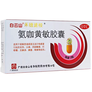 白云山 氨咖黄敏胶囊 何穗速效发热头痛四肢酸痛打喷嚏流鼻涕鼻塞