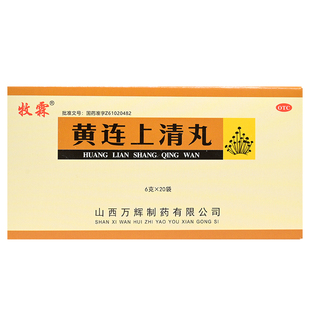 牧霖黄连上清丸20袋/盒 散风清热泻火止痛 口舌生疮牙齿喉痛 便秘
