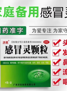 济民感冒灵颗粒9袋解热镇痛感冒头痛发热鼻塞流涕咽痛非999hy