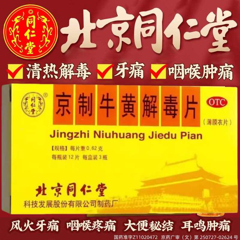 北京同仁堂京制牛黄解毒片丸老牌子上火牙痛咽喉痛清热解毒降火药