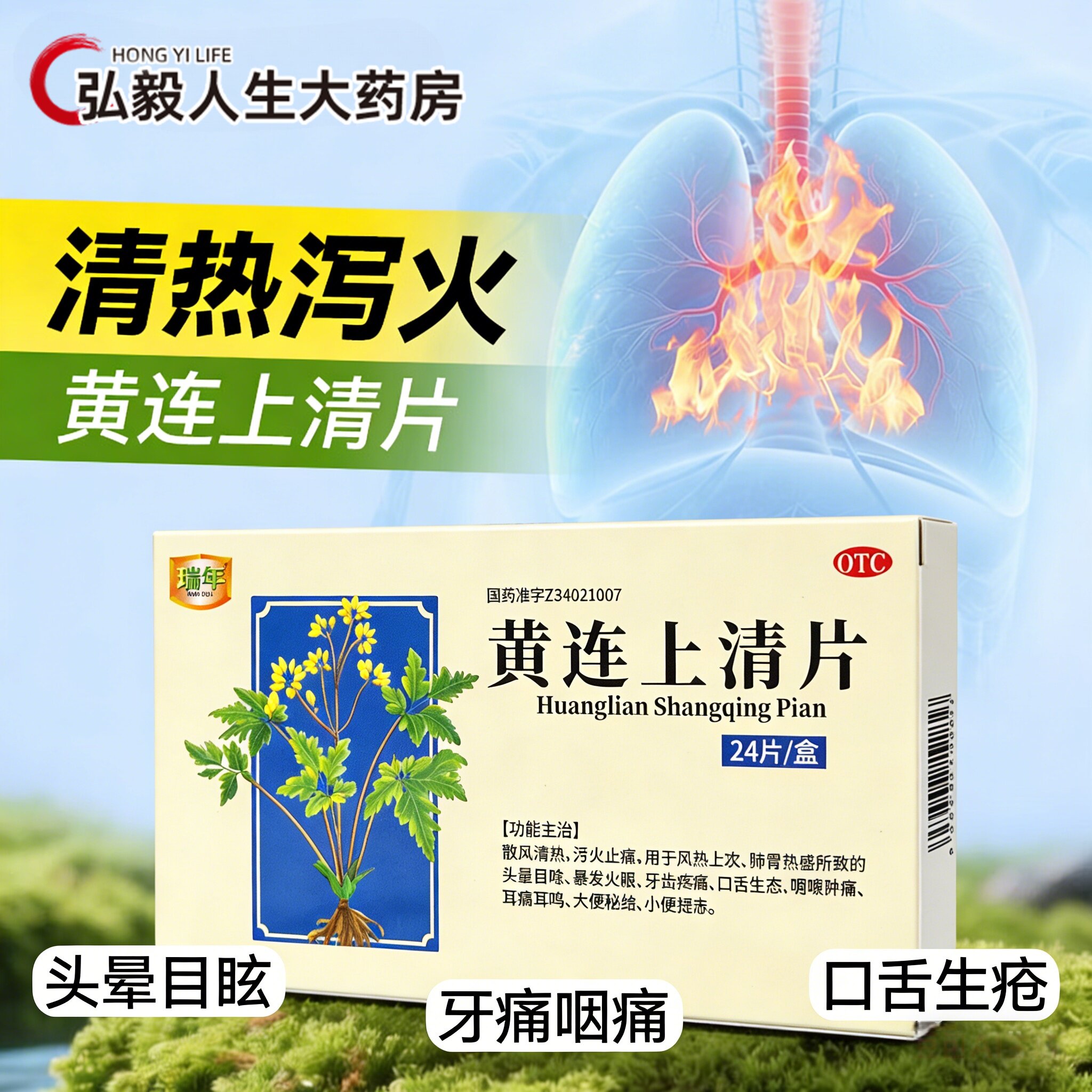 瑞年黄连上清片上火牙齿疼痛口舌生疮风热上攻肺冒热盛大便秘结
