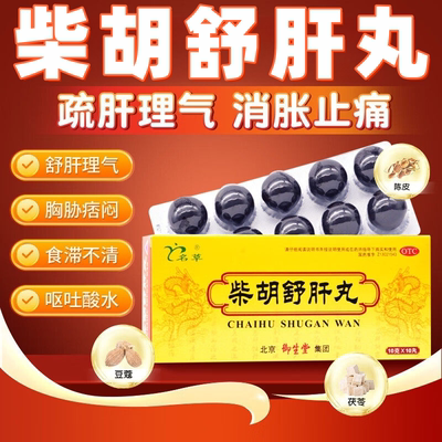 【名草】柴胡舒肝丸10g*10丸/盒