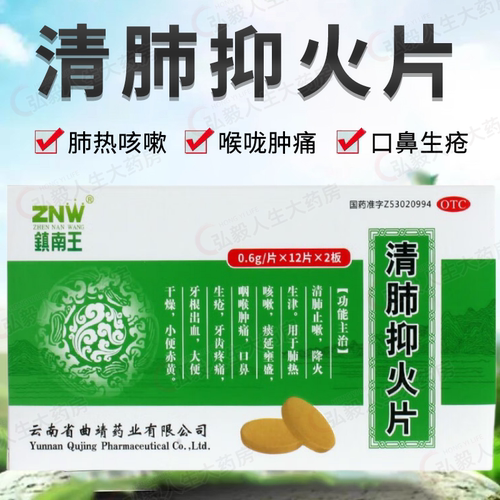 【镇南王】清肺抑火片0.6g*24片/盒咽喉肿痛牙齿疼痛肺热咳嗽咳嗽