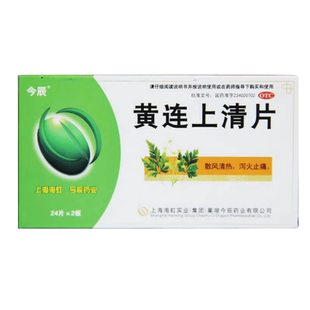 包邮】今辰黄连上清片48片/盒清热泻火上火口舌生疮便秘牙齿疼痛