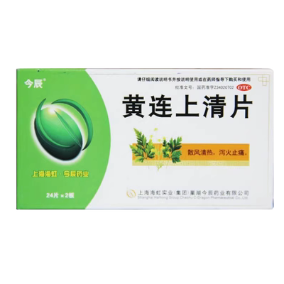 【今辰】黄连上清片48片/盒口舌生疮咽喉肿痛牙齿疼痛耳痛耳鸣