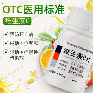 包邮】东北制药维生素C片100片预防坏血病紫癜辅助治疗传染病V维C