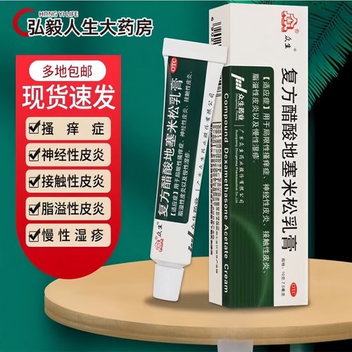 【众生】复方醋酸地塞米松乳膏0.075%1%1%*10g*1支/盒