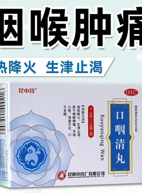 昆中药 口咽清丸16袋 阮氏上清丸清热降火咽喉肿痛口疮口干舌燥